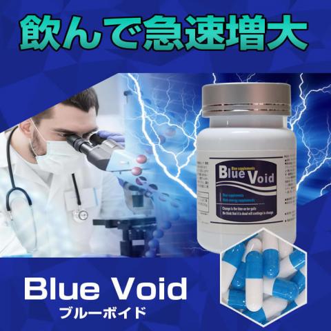 Blue Void(ブルーボイド)　手術不要の陰茎♂増大法が遂に 專屬賣場