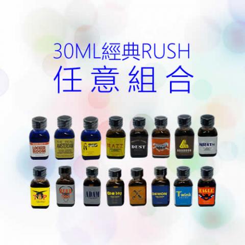 經典RUSH 30ml 任意組合下單